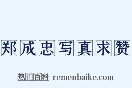 郑成忠写真求赞是什么意思的图片